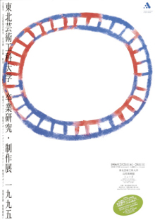 ©hiroki taniguchi 1995<br>東北芸術工科大学卒業制作展ポスター<br>1030×728mm