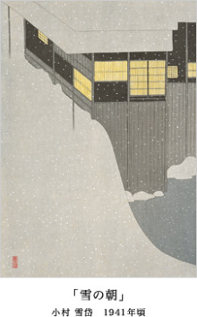 ©settai komura／「雪の朝」1941年頃